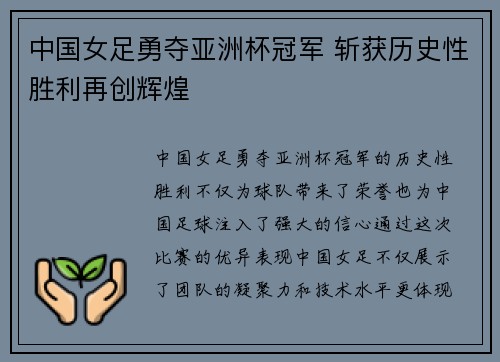 中国女足勇夺亚洲杯冠军 斩获历史性胜利再创辉煌