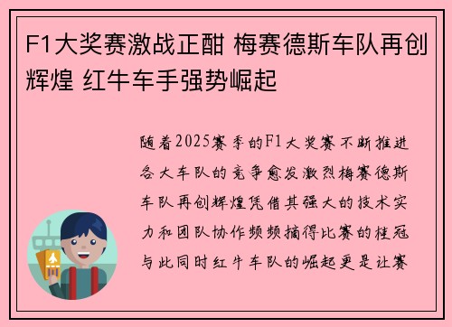 F1大奖赛激战正酣 梅赛德斯车队再创辉煌 红牛车手强势崛起