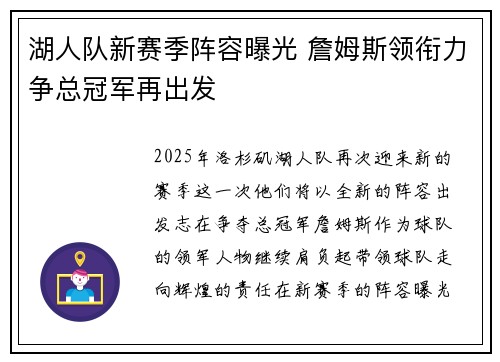 湖人队新赛季阵容曝光 詹姆斯领衔力争总冠军再出发