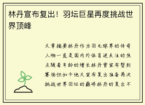林丹宣布复出！羽坛巨星再度挑战世界顶峰