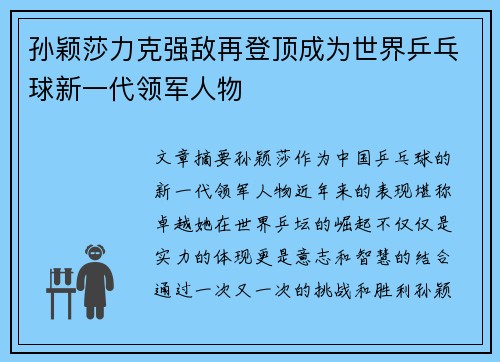 孙颖莎力克强敌再登顶成为世界乒乓球新一代领军人物