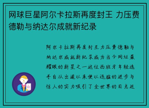 网球巨星阿尔卡拉斯再度封王 力压费德勒与纳达尔成就新纪录