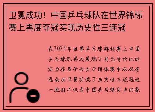 卫冕成功！中国乒乓球队在世界锦标赛上再度夺冠实现历史性三连冠
