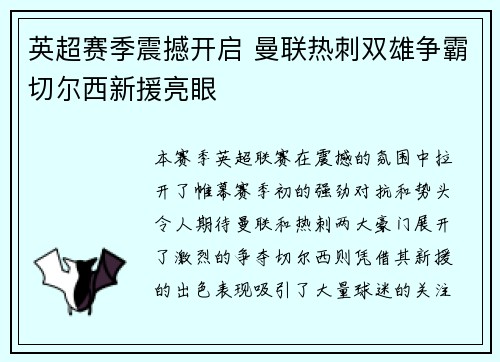 英超赛季震撼开启 曼联热刺双雄争霸切尔西新援亮眼