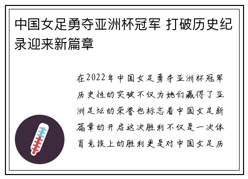 中国女足勇夺亚洲杯冠军 打破历史纪录迎来新篇章