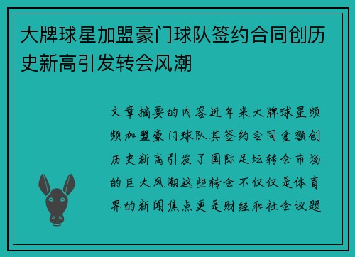大牌球星加盟豪门球队签约合同创历史新高引发转会风潮