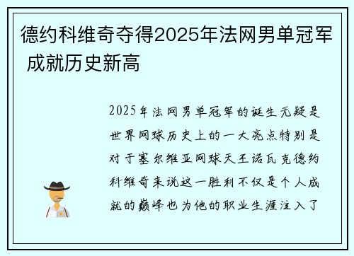 德约科维奇夺得2025年法网男单冠军 成就历史新高