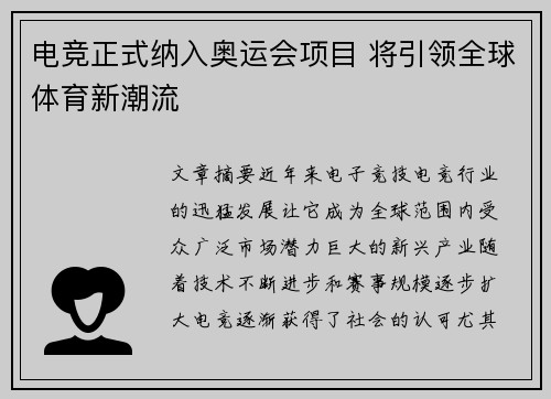 电竞正式纳入奥运会项目 将引领全球体育新潮流