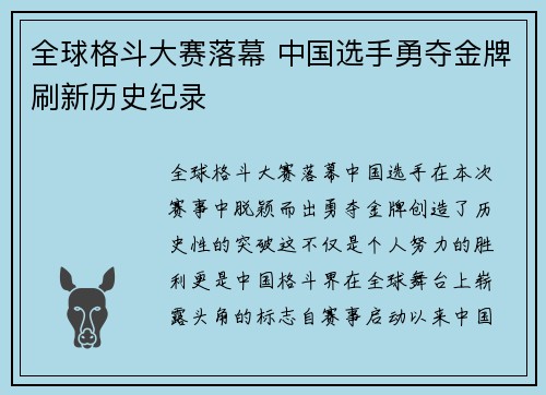 全球格斗大赛落幕 中国选手勇夺金牌刷新历史纪录