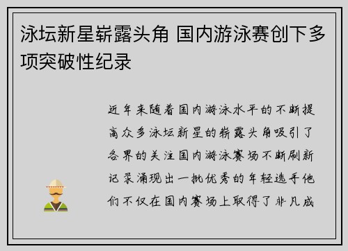 泳坛新星崭露头角 国内游泳赛创下多项突破性纪录