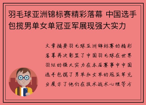 羽毛球亚洲锦标赛精彩落幕 中国选手包揽男单女单冠亚军展现强大实力