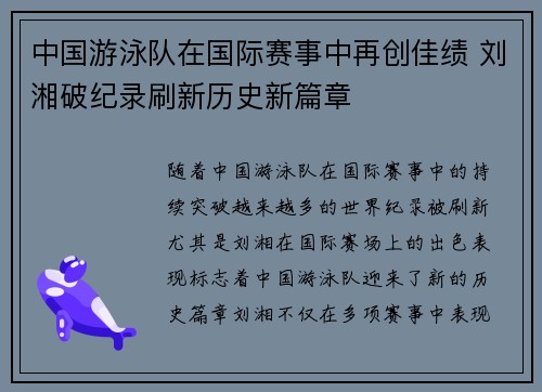 中国游泳队在国际赛事中再创佳绩 刘湘破纪录刷新历史新篇章