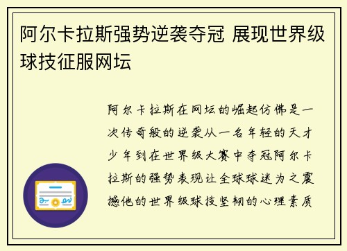 阿尔卡拉斯强势逆袭夺冠 展现世界级球技征服网坛