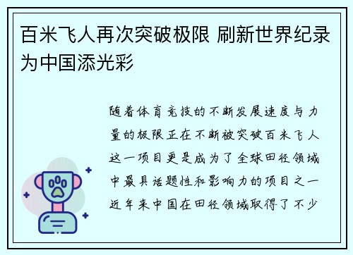 百米飞人再次突破极限 刷新世界纪录为中国添光彩
