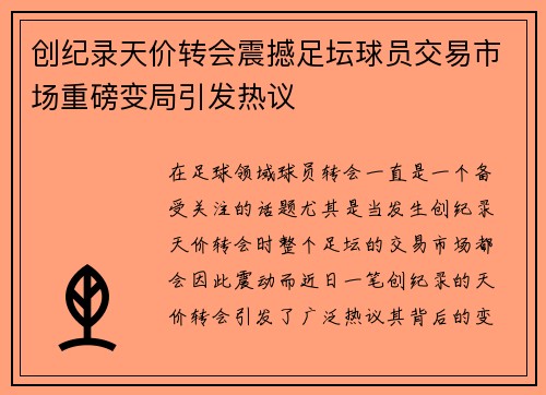 创纪录天价转会震撼足坛球员交易市场重磅变局引发热议