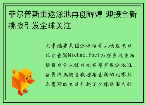 菲尔普斯重返泳池再创辉煌 迎接全新挑战引发全球关注