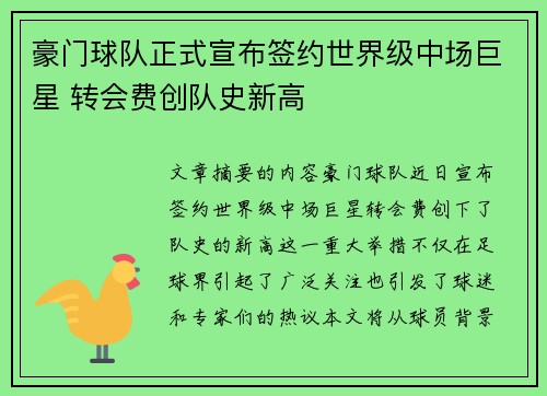 豪门球队正式宣布签约世界级中场巨星 转会费创队史新高