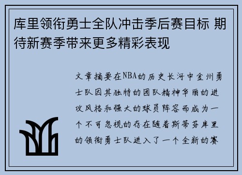 库里领衔勇士全队冲击季后赛目标 期待新赛季带来更多精彩表现