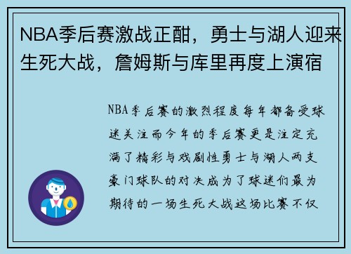 NBA季后赛激战正酣，勇士与湖人迎来生死大战，詹姆斯与库里再度上演宿命对决