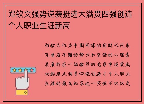 郑钦文强势逆袭挺进大满贯四强创造个人职业生涯新高