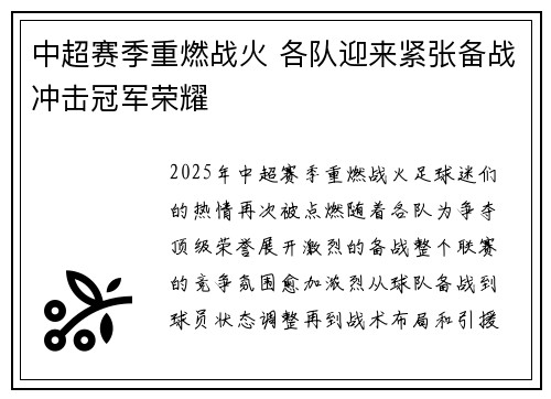 中超赛季重燃战火 各队迎来紧张备战冲击冠军荣耀