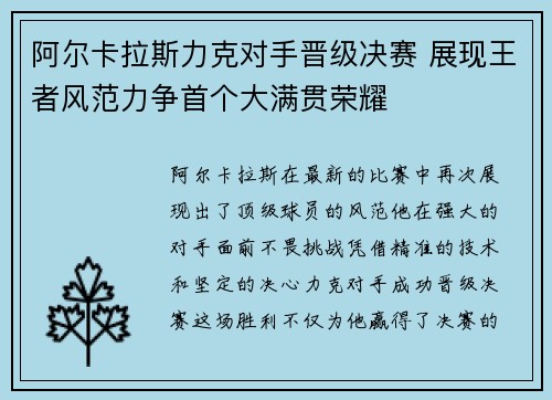 阿尔卡拉斯力克对手晋级决赛 展现王者风范力争首个大满贯荣耀
