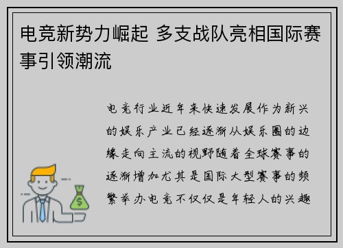 电竞新势力崛起 多支战队亮相国际赛事引领潮流