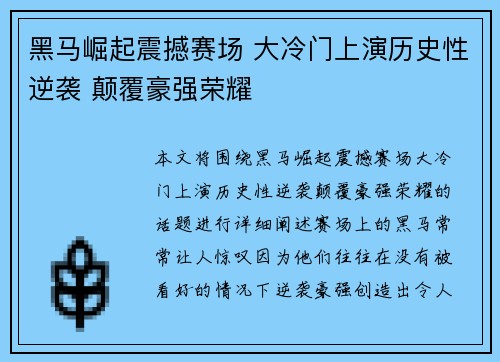 黑马崛起震撼赛场 大冷门上演历史性逆袭 颠覆豪强荣耀