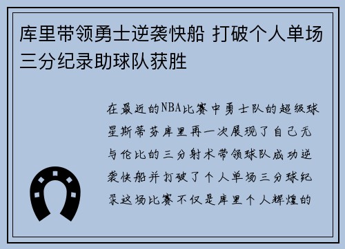 库里带领勇士逆袭快船 打破个人单场三分纪录助球队获胜