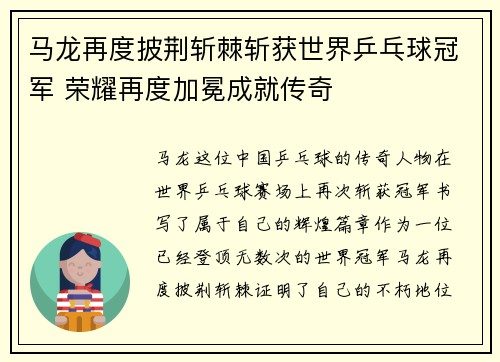 马龙再度披荆斩棘斩获世界乒乓球冠军 荣耀再度加冕成就传奇