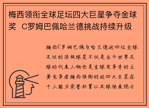梅西领衔全球足坛四大巨星争夺金球奖  C罗姆巴佩哈兰德挑战持续升级