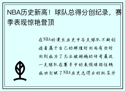 NBA历史新高！球队总得分创纪录，赛季表现惊艳登顶
