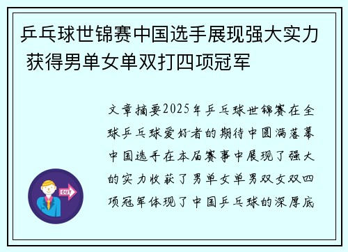 乒乓球世锦赛中国选手展现强大实力 获得男单女单双打四项冠军