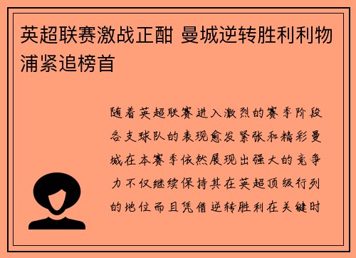 英超联赛激战正酣 曼城逆转胜利利物浦紧追榜首