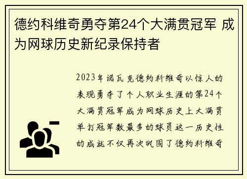 德约科维奇勇夺第24个大满贯冠军 成为网球历史新纪录保持者