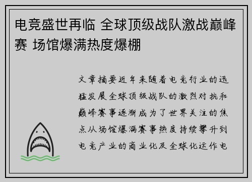 电竞盛世再临 全球顶级战队激战巅峰赛 场馆爆满热度爆棚
