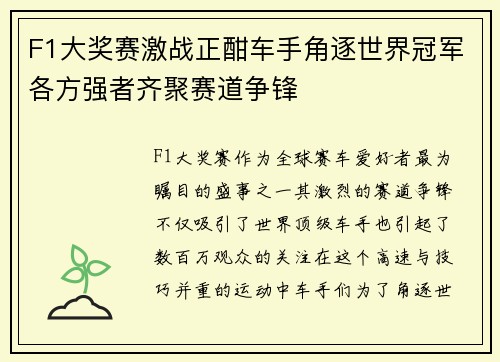 F1大奖赛激战正酣车手角逐世界冠军各方强者齐聚赛道争锋