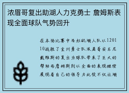 浓眉哥复出助湖人力克勇士 詹姆斯表现全面球队气势回升