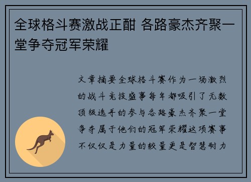 全球格斗赛激战正酣 各路豪杰齐聚一堂争夺冠军荣耀