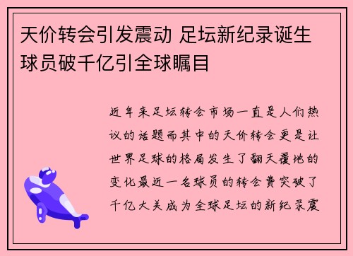 天价转会引发震动 足坛新纪录诞生 球员破千亿引全球瞩目