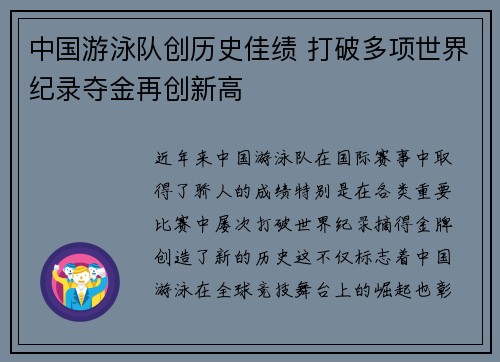 中国游泳队创历史佳绩 打破多项世界纪录夺金再创新高