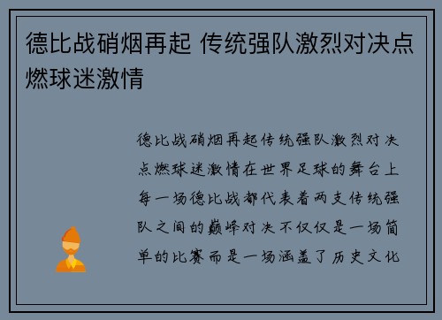 德比战硝烟再起 传统强队激烈对决点燃球迷激情