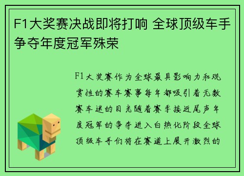 F1大奖赛决战即将打响 全球顶级车手争夺年度冠军殊荣