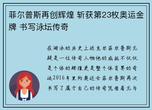 菲尔普斯再创辉煌 斩获第23枚奥运金牌 书写泳坛传奇