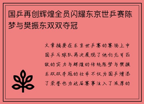 国乒再创辉煌全员闪耀东京世乒赛陈梦与樊振东双双夺冠