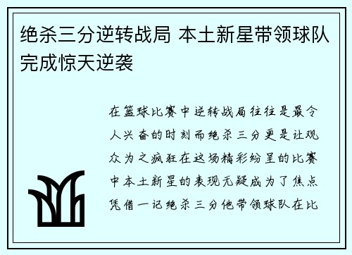 绝杀三分逆转战局 本土新星带领球队完成惊天逆袭