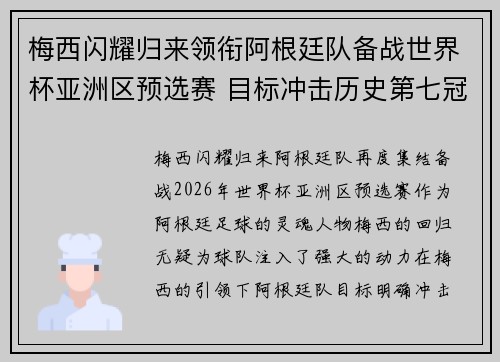 梅西闪耀归来领衔阿根廷队备战世界杯亚洲区预选赛 目标冲击历史第七冠