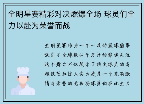 全明星赛精彩对决燃爆全场 球员们全力以赴为荣誉而战