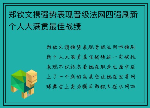 郑钦文携强势表现晋级法网四强刷新个人大满贯最佳战绩