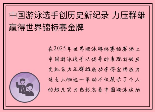 中国游泳选手创历史新纪录 力压群雄赢得世界锦标赛金牌